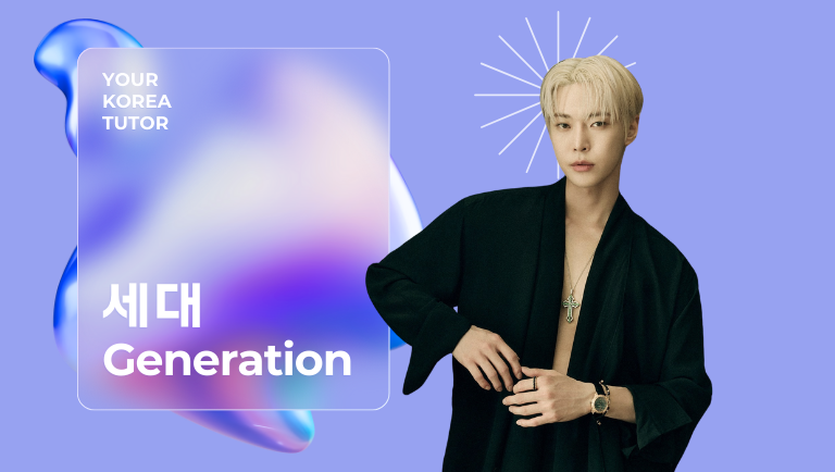 How Do You Say The Korean Word For "Generation"?